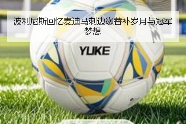 波利尼斯回忆麦迪马刺边缘替补岁月与冠军梦想
